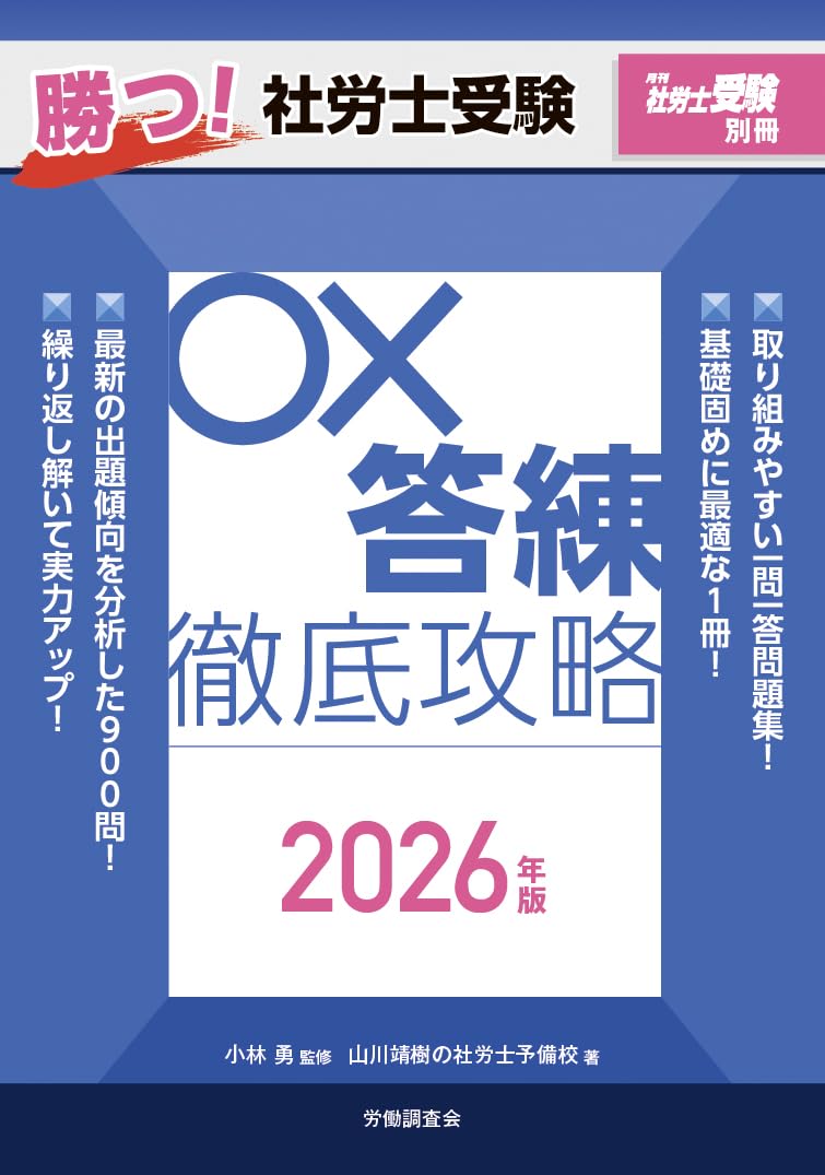 月刊社労士受験別冊 勝つ!社労士受験 〇×答練 徹底攻略2026年版 月刊社労士受験別冊 勝つ!社労士受験 〇×答練 徹底攻略2026年版